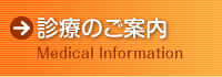 診療のご案内