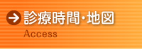 診療時間・地図